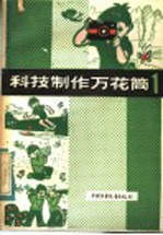 科技制作万花筒