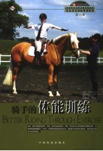 中英马术俱乐部培训系列教材 骑手的体能训练