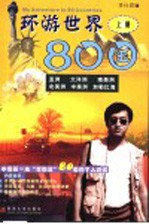 环游世界80国 上 亚洲 大洋洲 南美洲 北美洲 中美洲 加勒比海