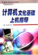 计算机文化基础上机指导