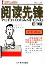 阅读先锋:古文诵读 初中版