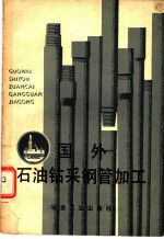 国外石油钻采钢管加工