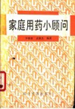 家庭用药小顾问