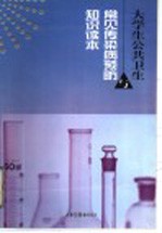 大学生公共卫生与常见传染病预防知识读本