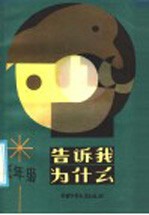 告诉我, 为什么 低年级