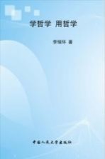学哲学 用哲学 上