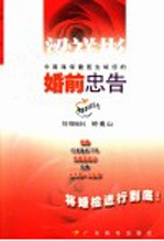 婚前忠告 中南海保健医生给您的婚前忠告