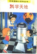 科学漫画小百科全书 科学天地