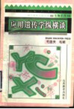应用遗传学纵横谈