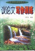 议论文写作训练