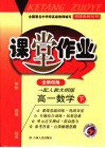 课堂作业·高一数学 下 全新改版 配人教大纲版 第3次修订