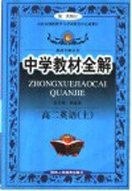 中学教材全解 高二英语 上