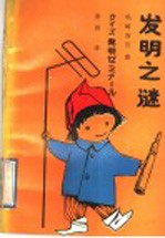 发明之谜