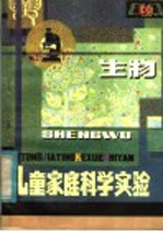 儿童家庭科学实验 生物