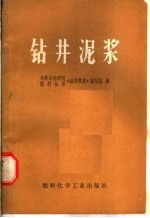 钻井泥浆