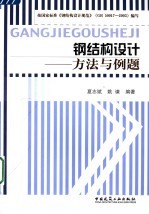 钢结构设计 方法与例题