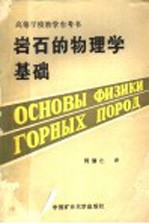 高等学校教学参考书 岩石物理学基础