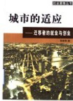 城市的适应 迁移者的就业与创业
