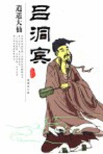 逍遥大仙吕洞宾