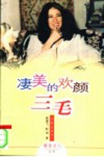 凄美的欢颜 三毛