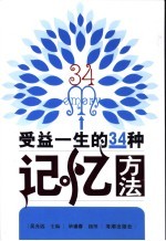 受益一生的34种记忆方法