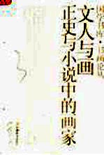 文人与画 正史与小说中的画家