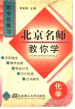 北京名师教你学 高中化学总复习
