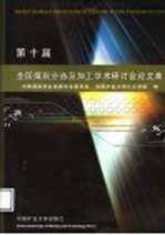 第十届全国煤炭分选及加工学术研讨会论文集
