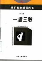 煤矿安全规程问答 一通三防