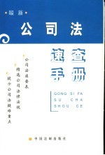 公司法速查手册