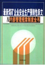 最新煤矿企业安全生产强制性条文及内部管理规章制度全书 第3卷