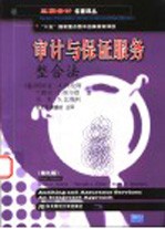 审计与保证服务 整合法 第9版