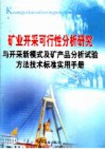 矿业开采可行性分析研究与开采新模式及矿产品分析试验方法技术标准实用手册 第2卷