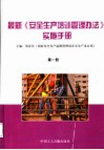 最新《安全生产培训管理办法》实施手册 第1册