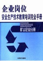 矿山企业岗位安全生产技术教育培训完全手册 第3卷