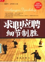 求职应聘细节制胜