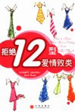 拒绝12型爱情败类