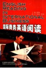 国际商务英语阅读