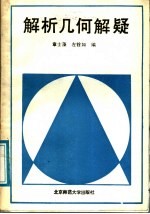 解析几何解疑