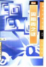 周期表之谜