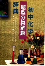 初中化学题型分类解题辞典