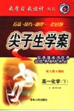 尖子生学案 高一化学 下 配人教大纲版