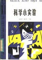 科学小实验