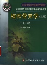 植物营养学 上 第2版