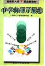 中学物理万题选 初中第2分册