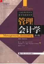 管理会计学 第6版