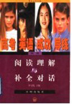 高考英语成功导练丛书 阅读理解与补全对话