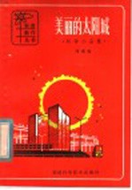美丽的太阳城 科学小品集