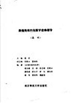 新编奥林匹克数学竞赛指导 高中