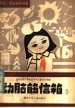 动脑筋信箱 3 天文·历法常识问答